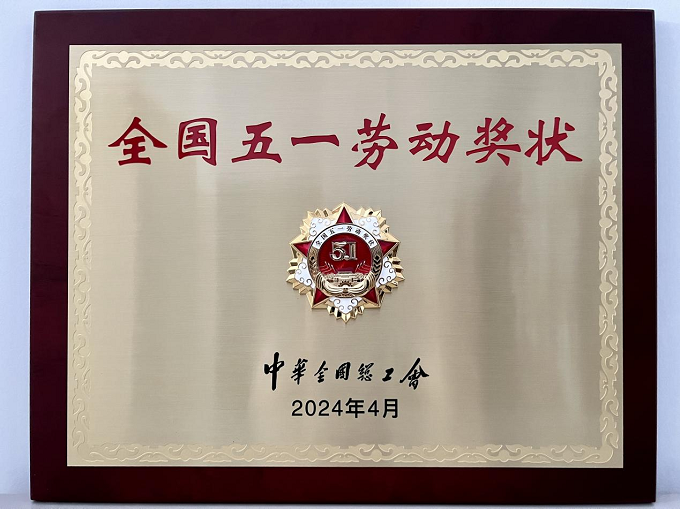 1727322024111297.png 2024年全國五一勞動獎(jiǎng)狀.png
