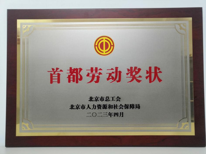 1727322039282675.png 2023年首都勞動獎(jiǎng)狀.png